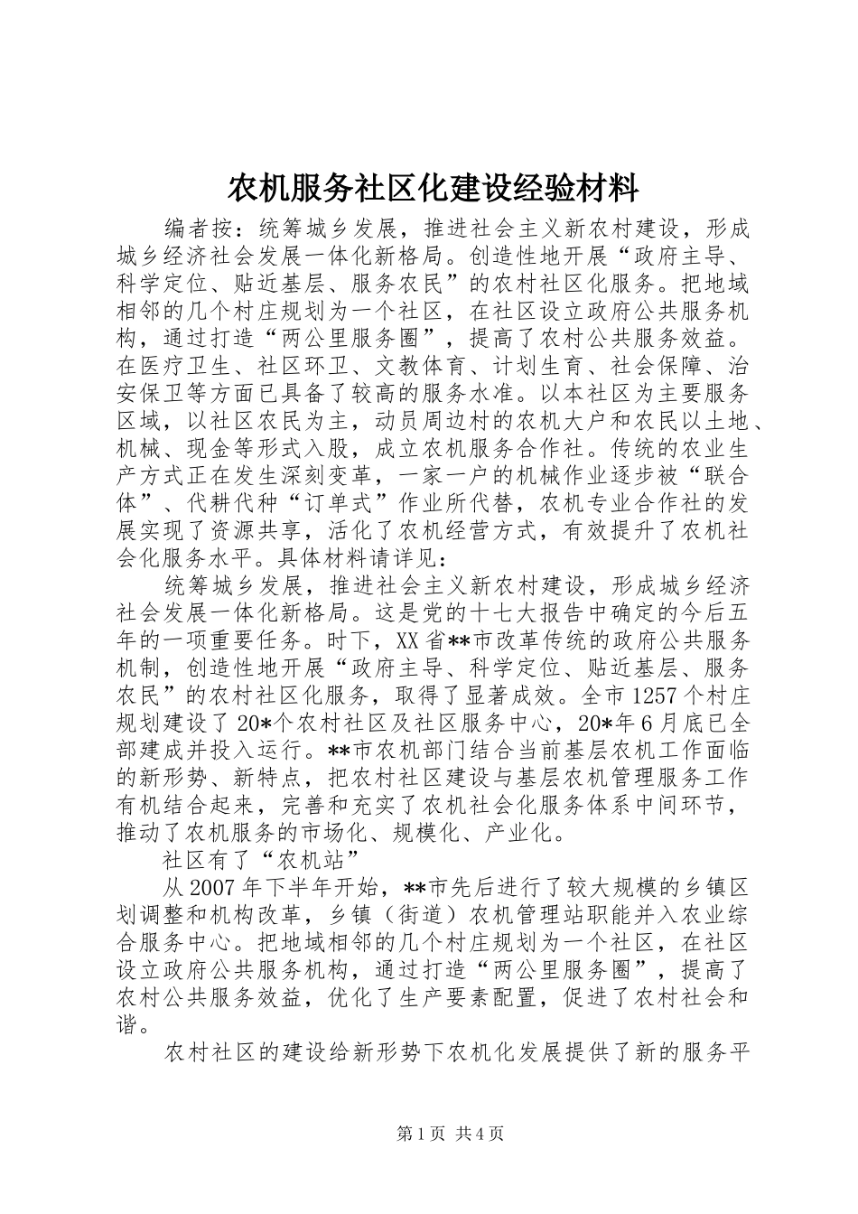 农机服务社区化建设经验材料_第1页