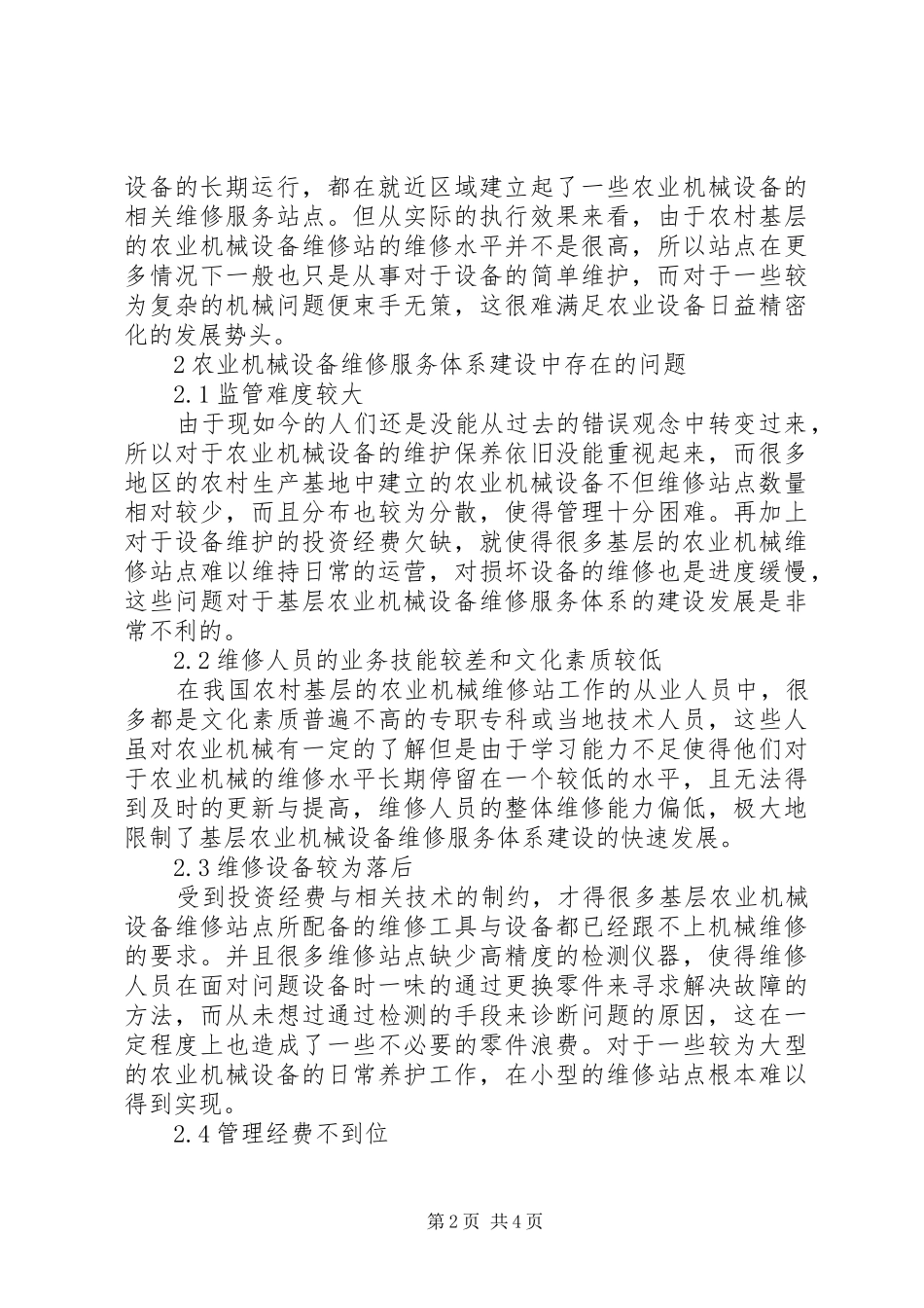 农机服务体系建设中存在的问题及对策_第2页