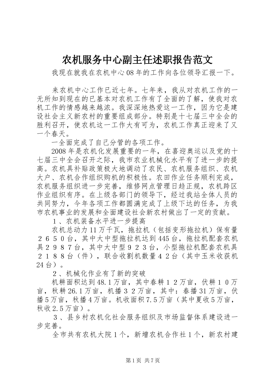 农机服务中心副主任述职报告范文_第1页