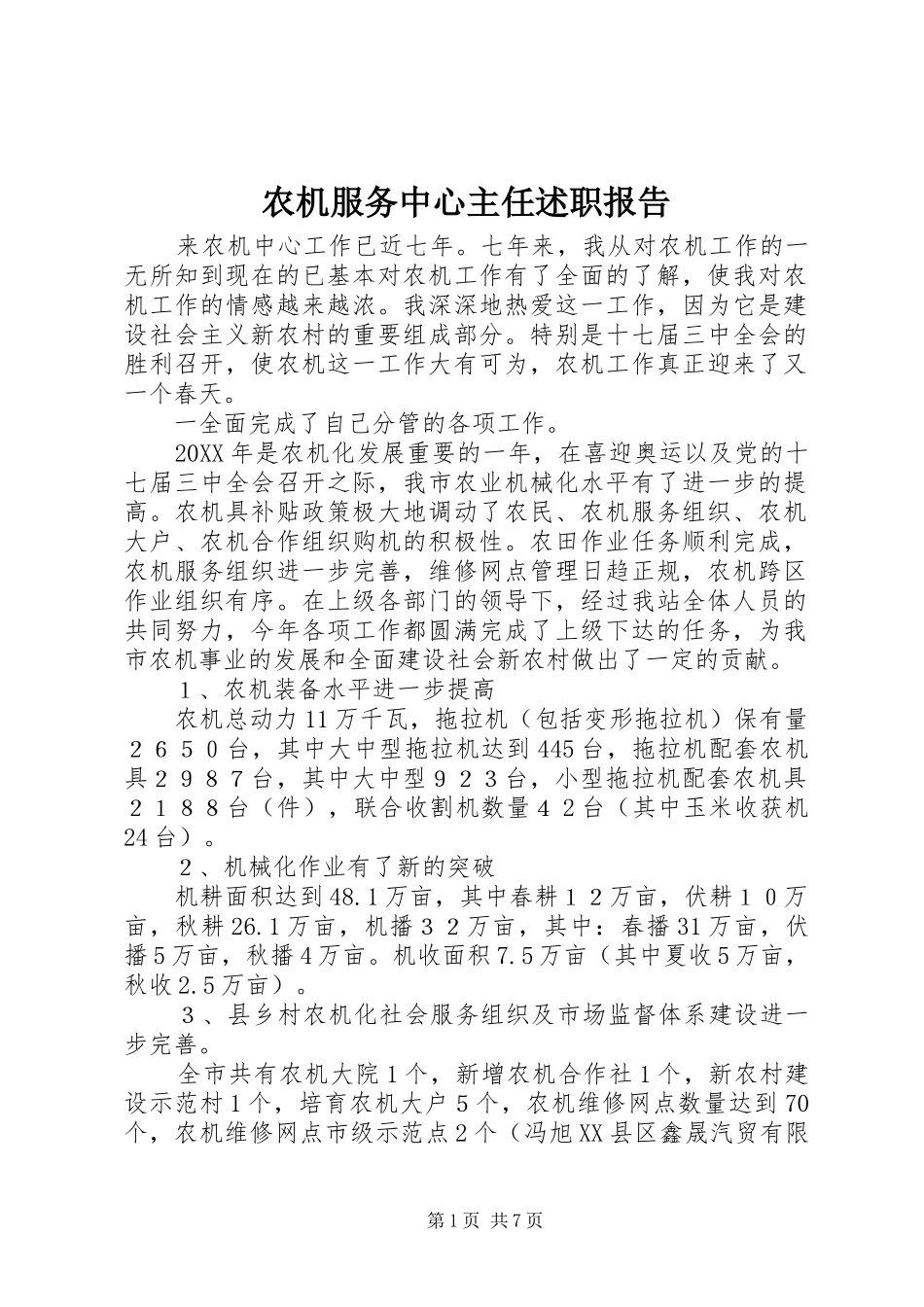 农机服务中心主任述职报告_第1页