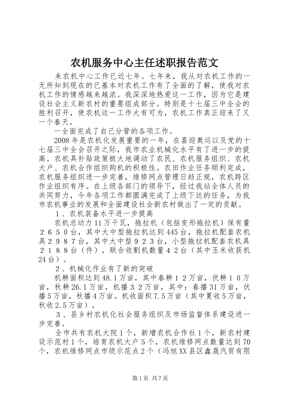 农机服务中心主任述职报告范文_第1页