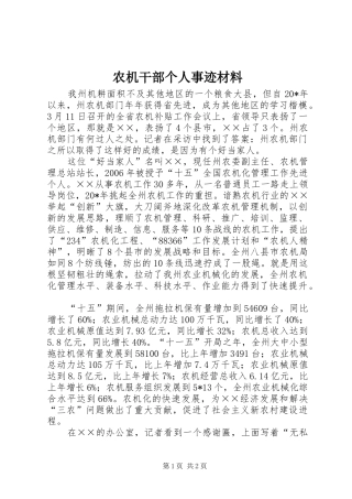农机干部个人事迹材料