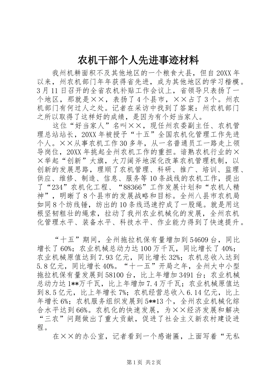 农机干部个人先进事迹材料_第1页