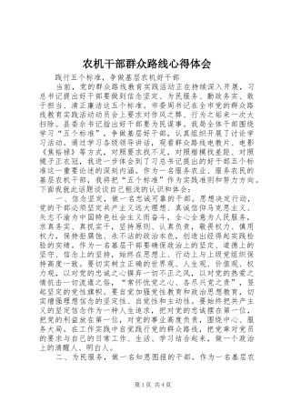 农机干部群众路线心得体会