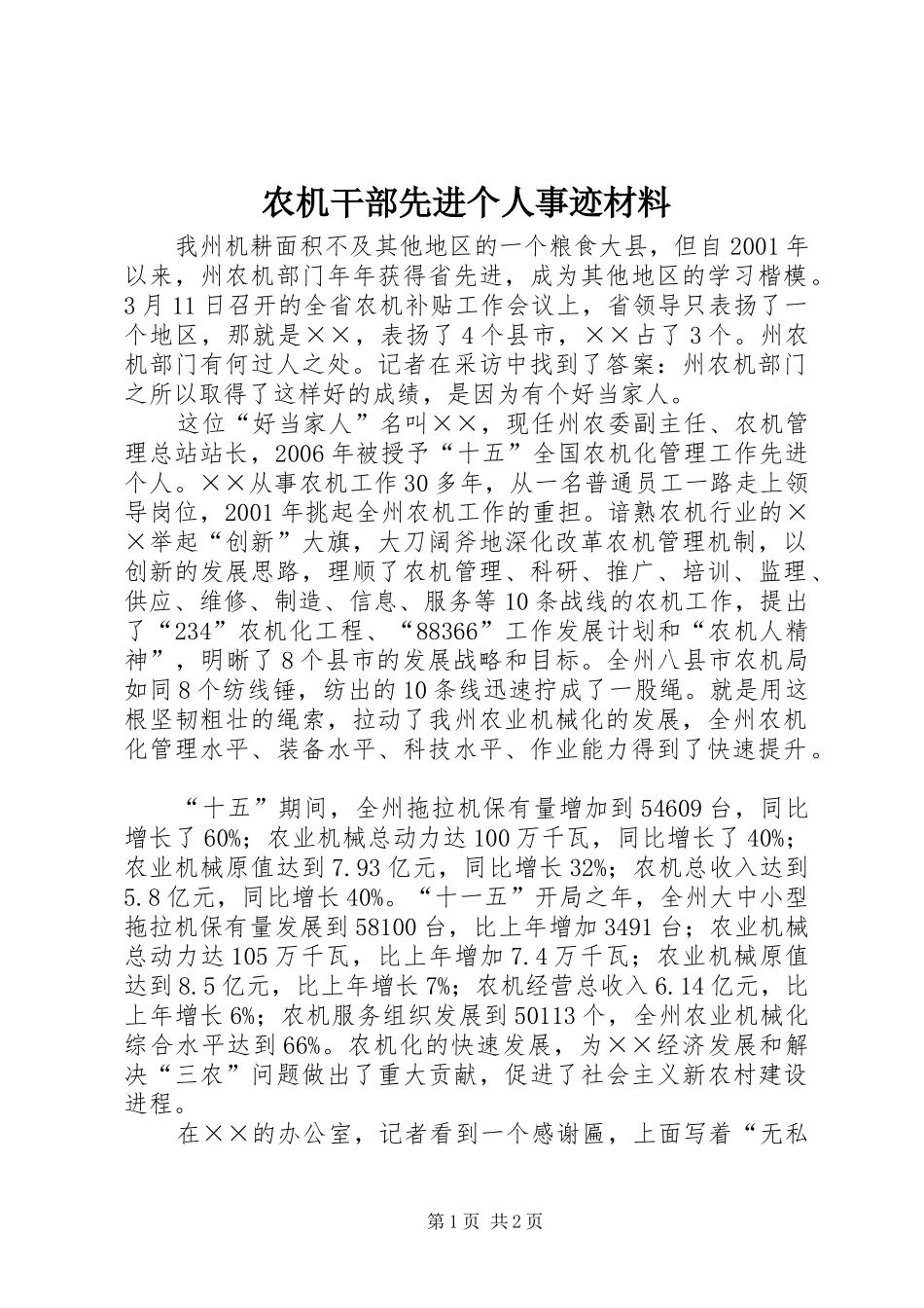 农机干部先进个人事迹材料_第1页