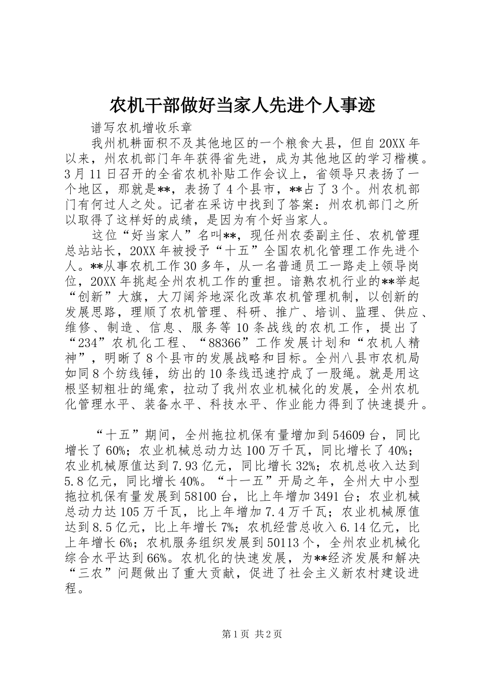农机干部做好当家人先进个人事迹_第1页