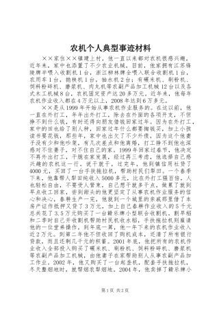 农机个人典型事迹材料
