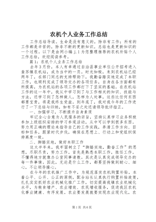 农机个人业务工作总结