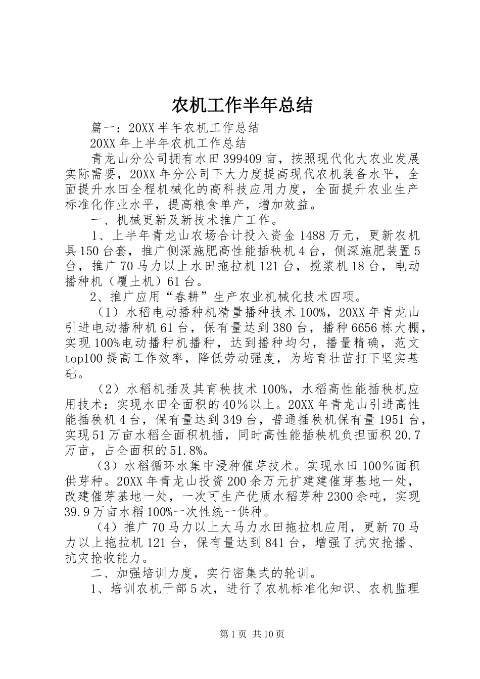 农机工作半年总结_第1页