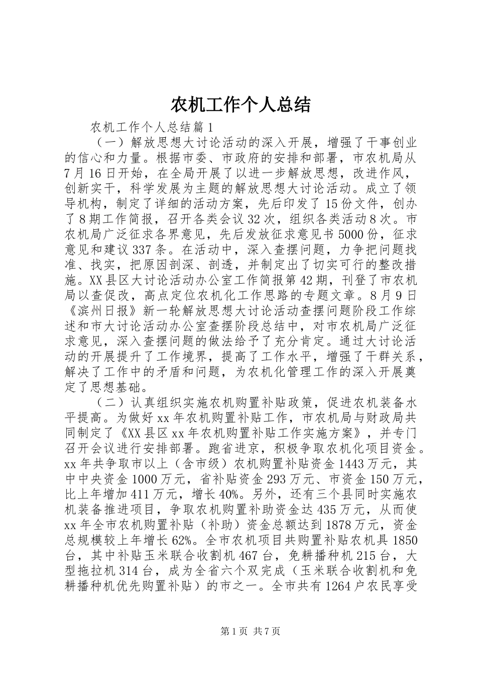 农机工作个人总结_第1页