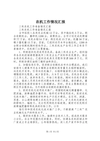 农机工作情况汇报