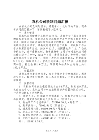 农机公司改制问题汇报
