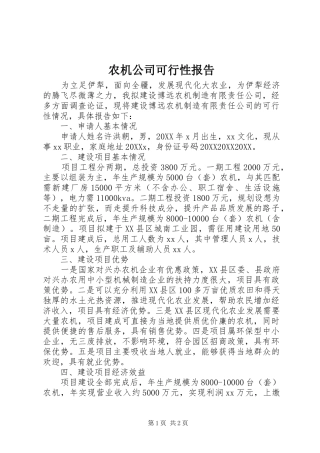 农机公司可行性报告