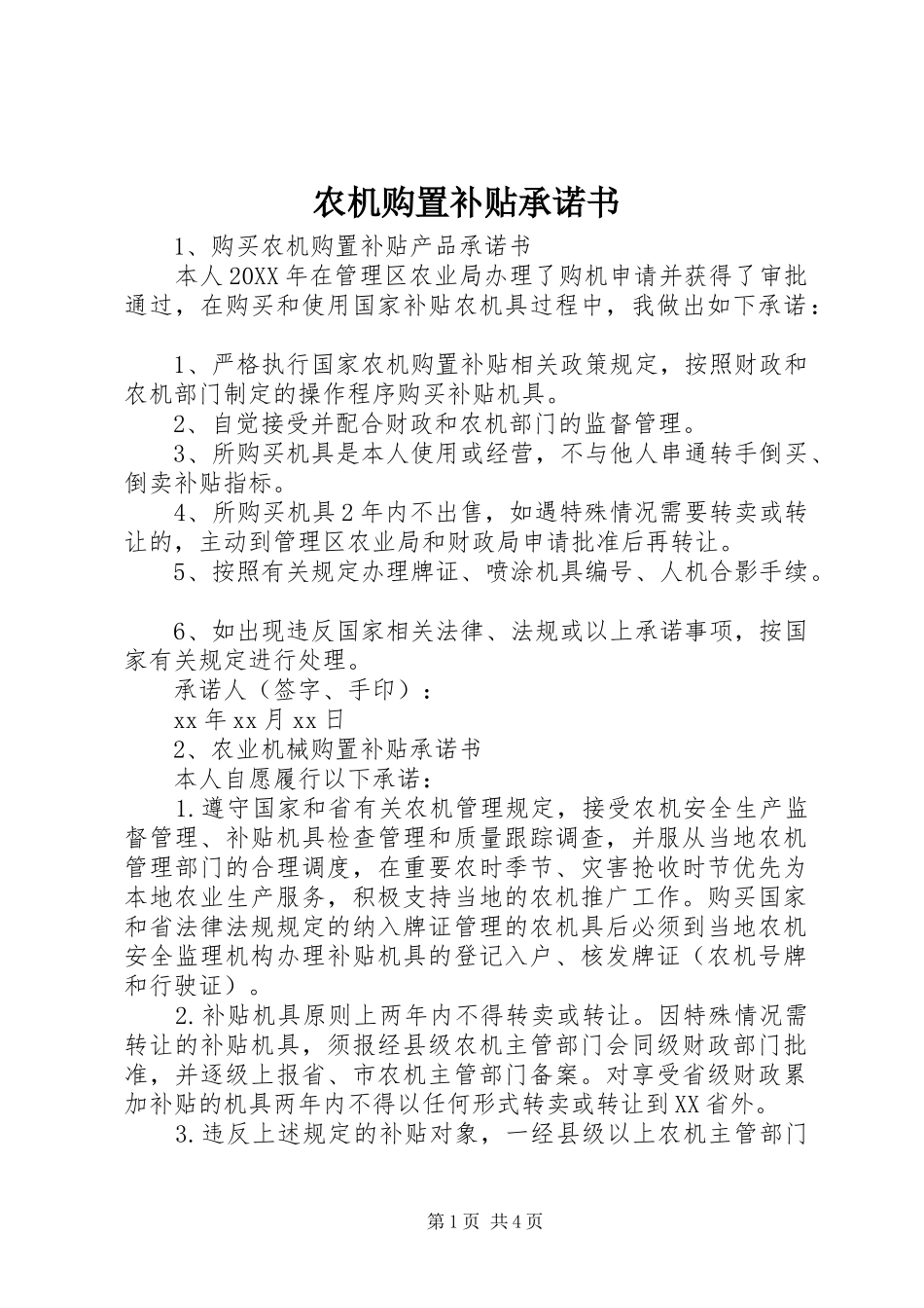 农机购置补贴承诺书_第1页