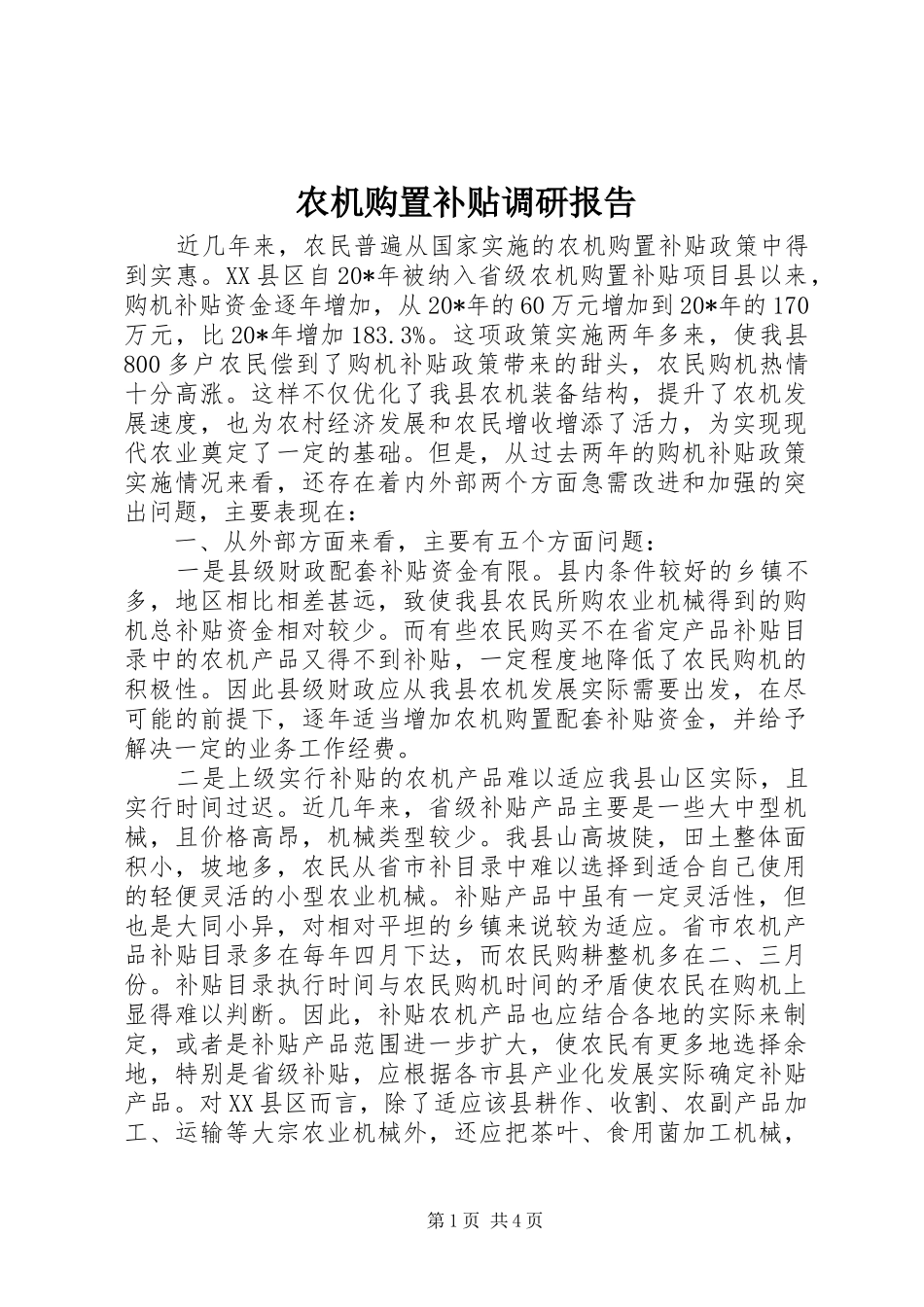 农机购置补贴调研报告_第1页