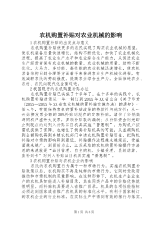 农机购置补贴对农业机械的影响