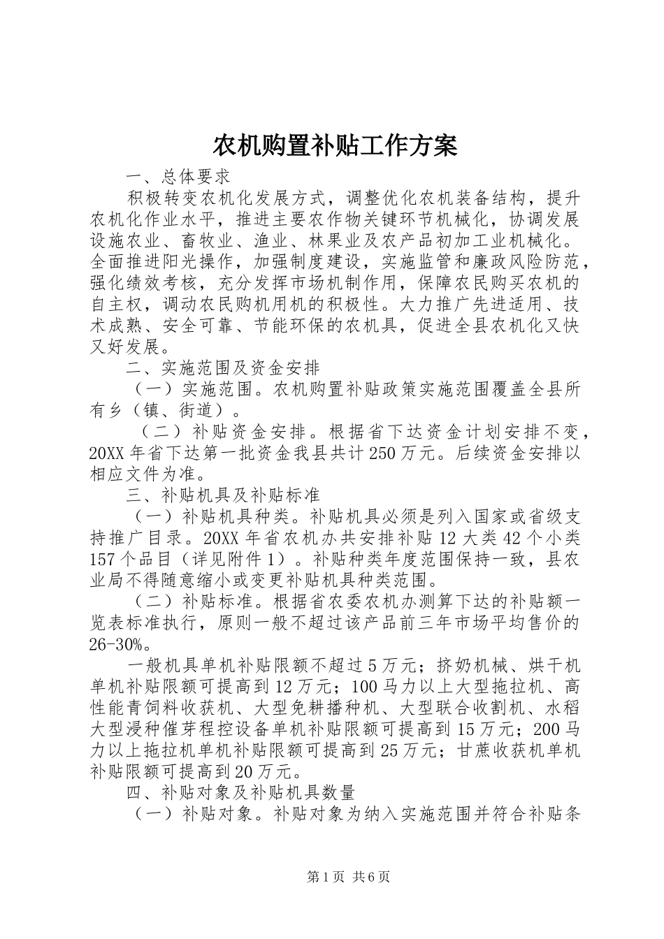 农机购置补贴工作方案_第1页