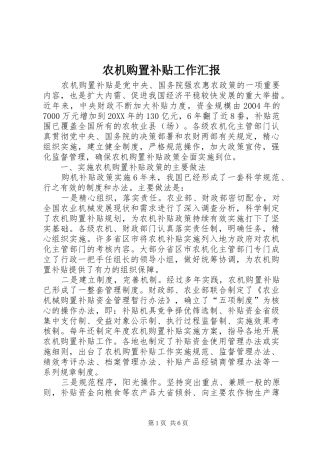 农机购置补贴工作汇报