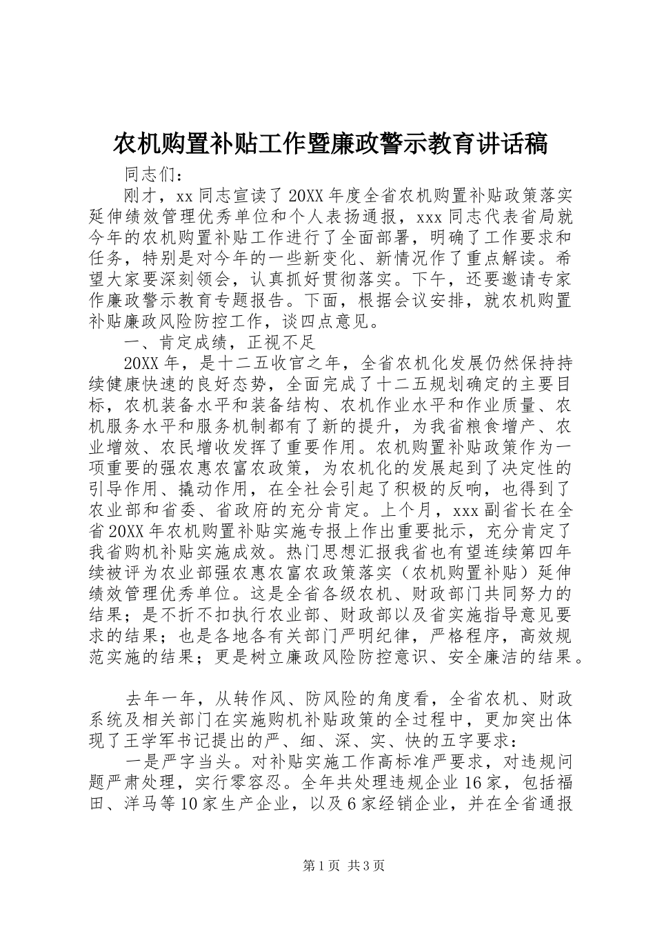 农机购置补贴工作暨廉政警示教育致辞稿_第1页
