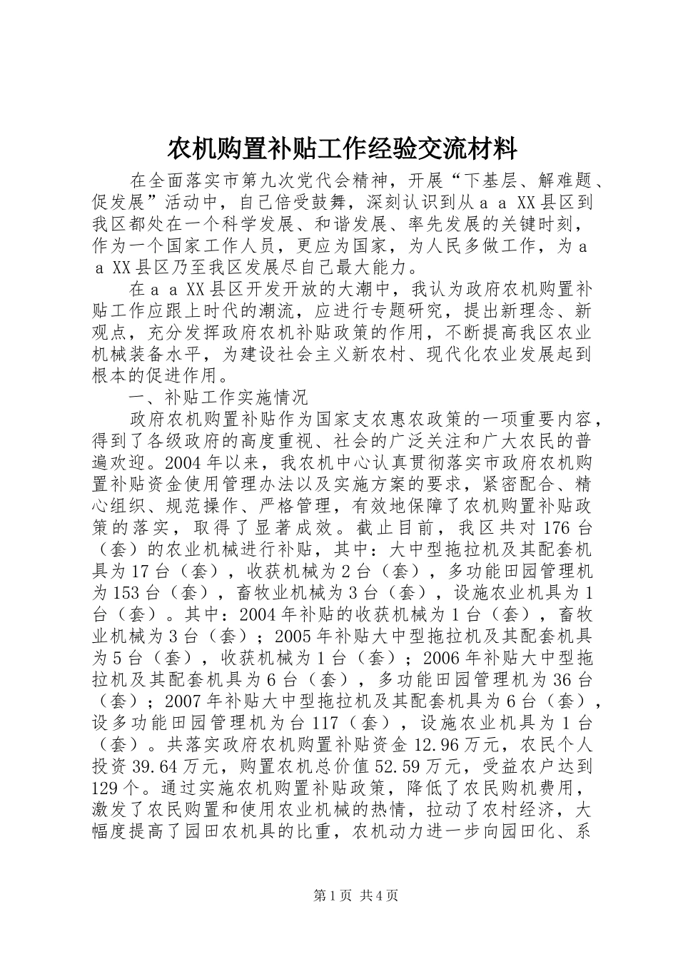 农机购置补贴工作经验交流材料_第1页