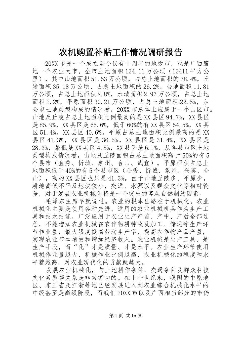 农机购置补贴工作情况调研报告_第1页