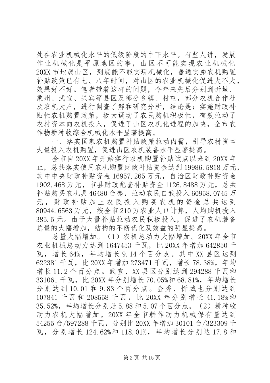 农机购置补贴工作情况调研报告_第2页