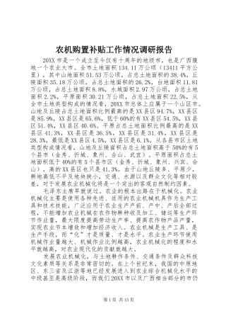农机购置补贴工作情况调研报告