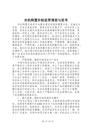 农机购置补贴监管调查与思考