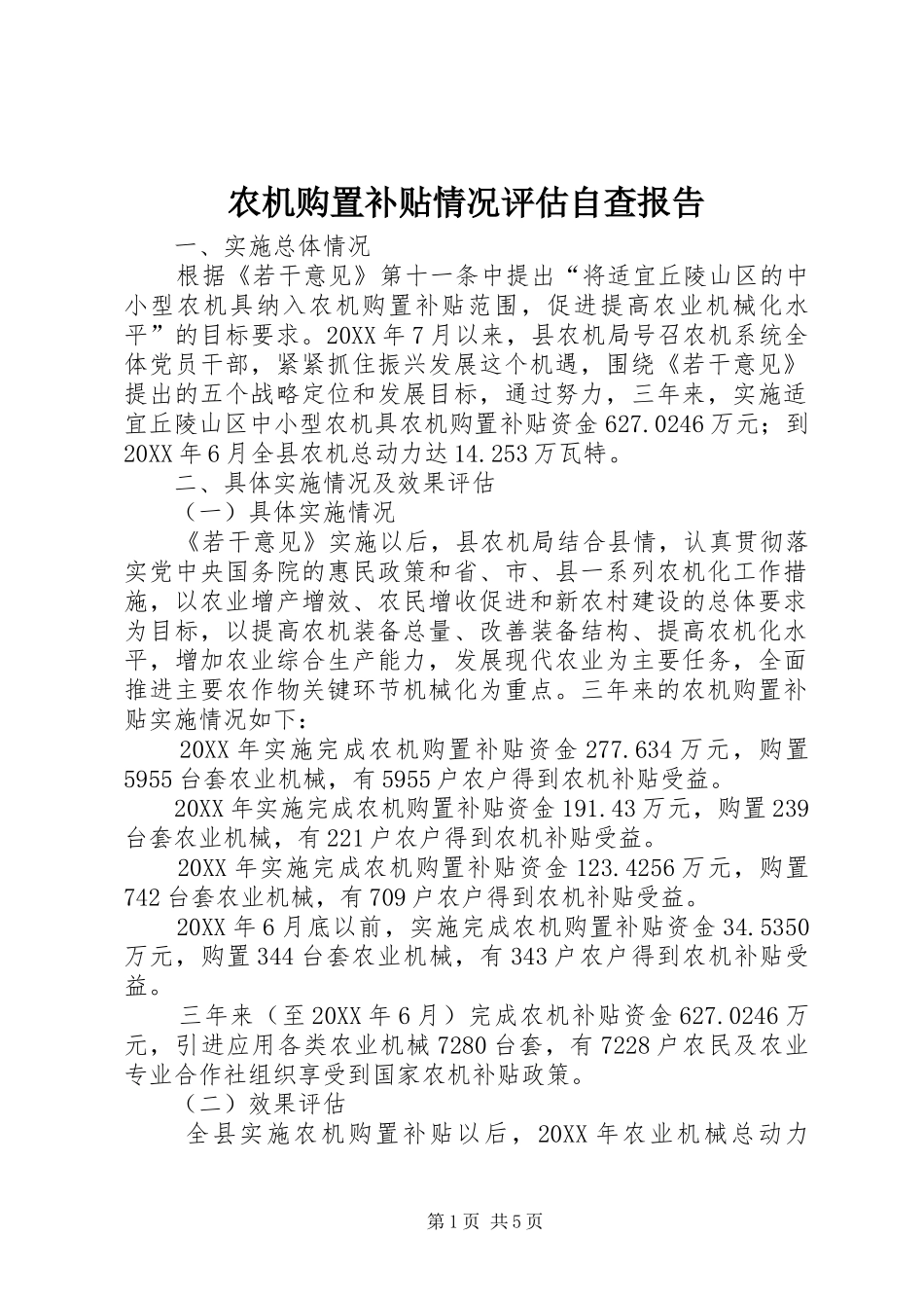 农机购置补贴情况评估自查报告_第1页