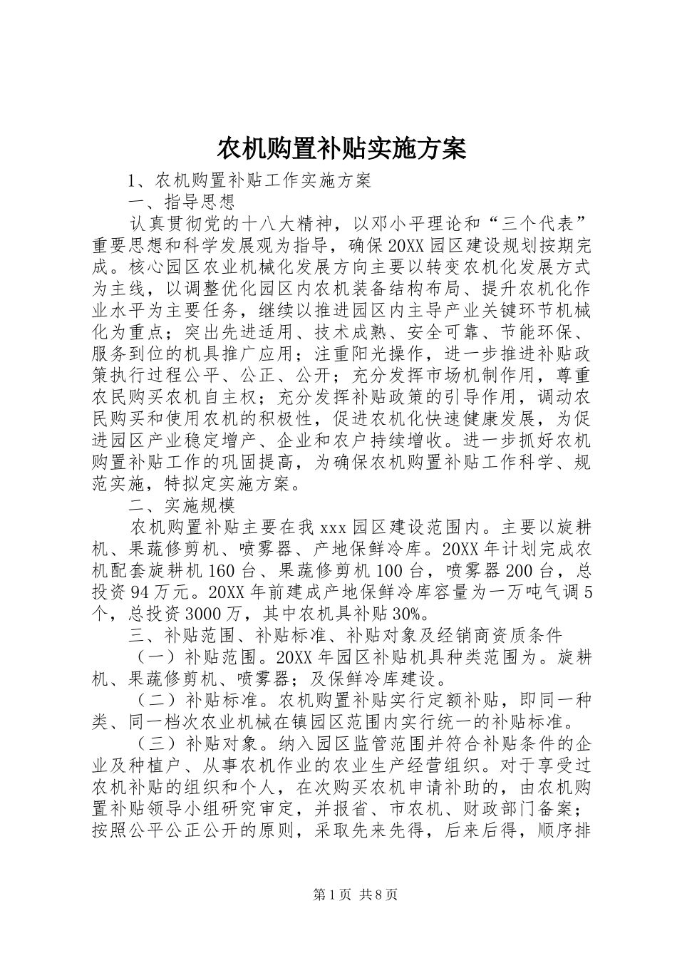 农机购置补贴实施方案_第1页