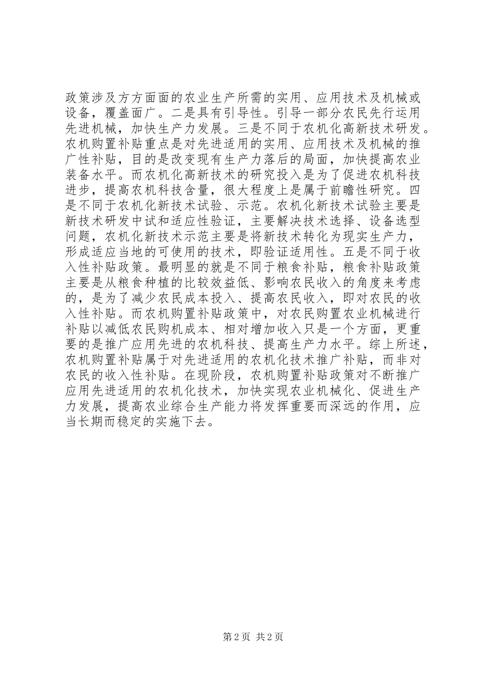农机购置补贴政策调研报告_第2页