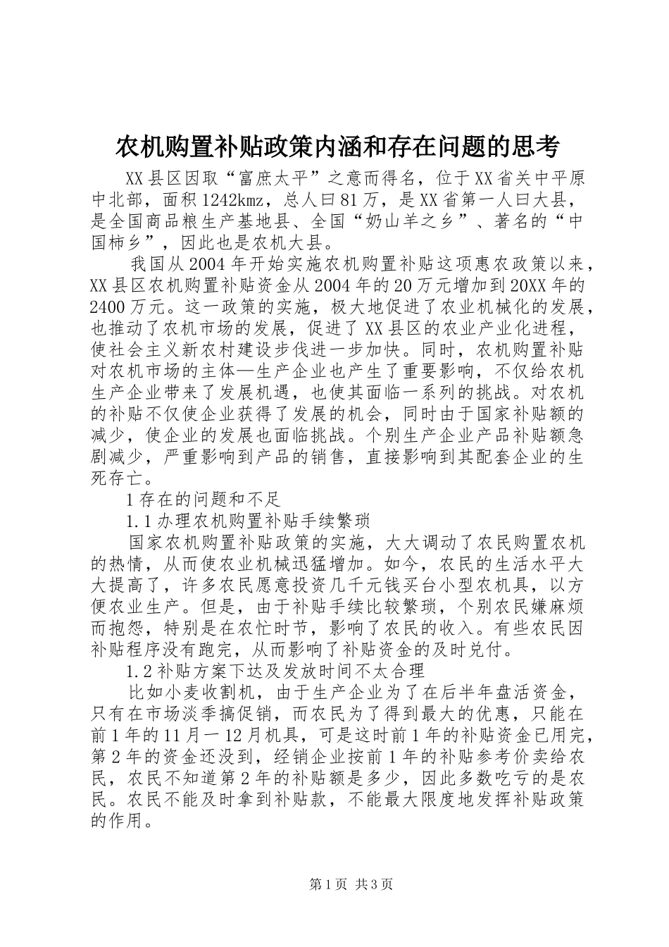 农机购置补贴政策内涵和存在问题的思考_第1页