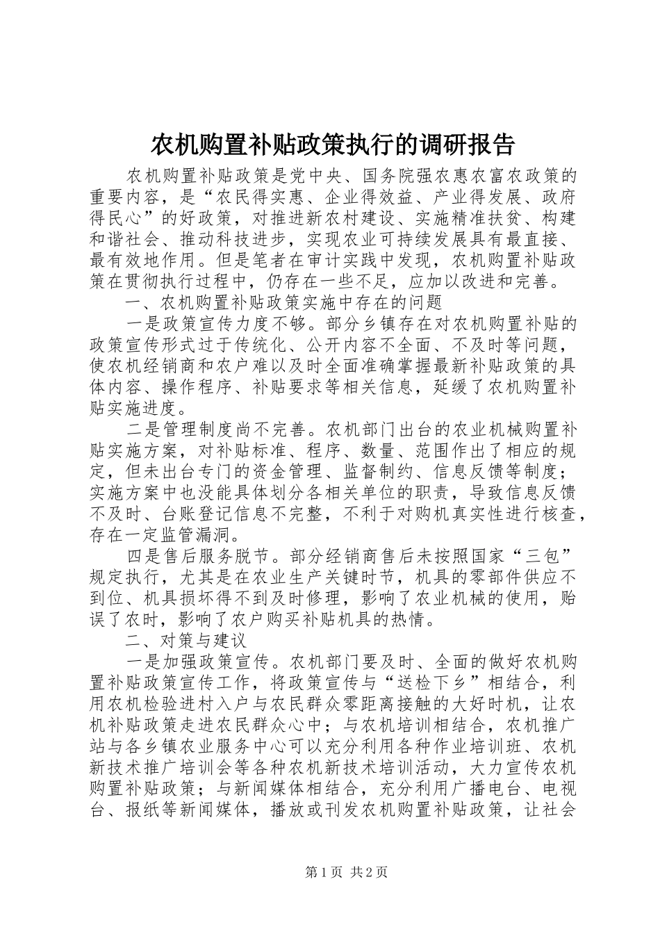 农机购置补贴政策执行的调研报告_第1页