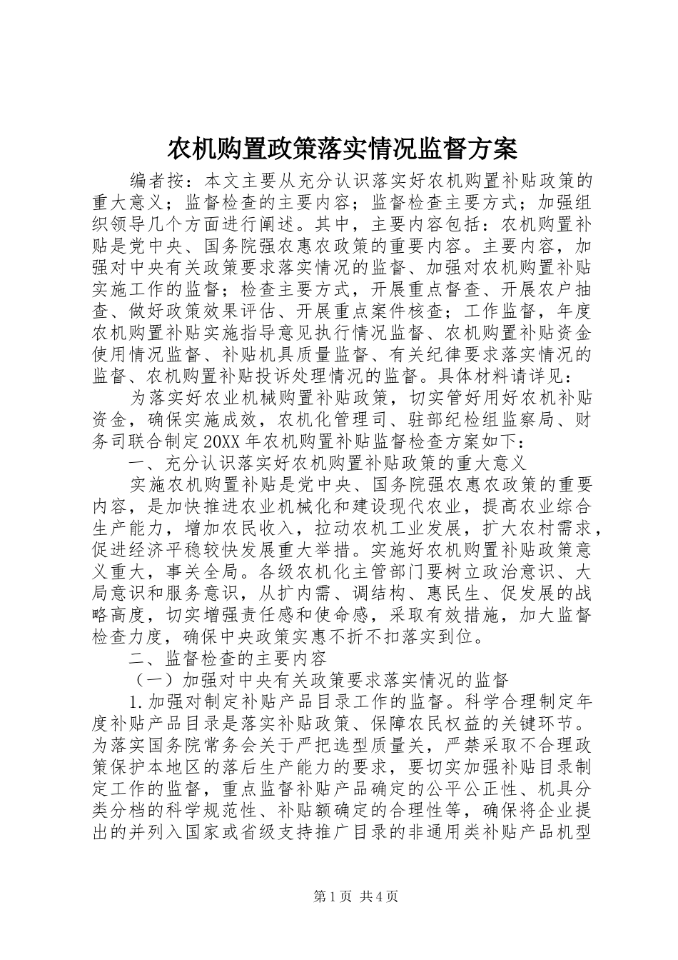农机购置政策落实情况监督方案_第1页