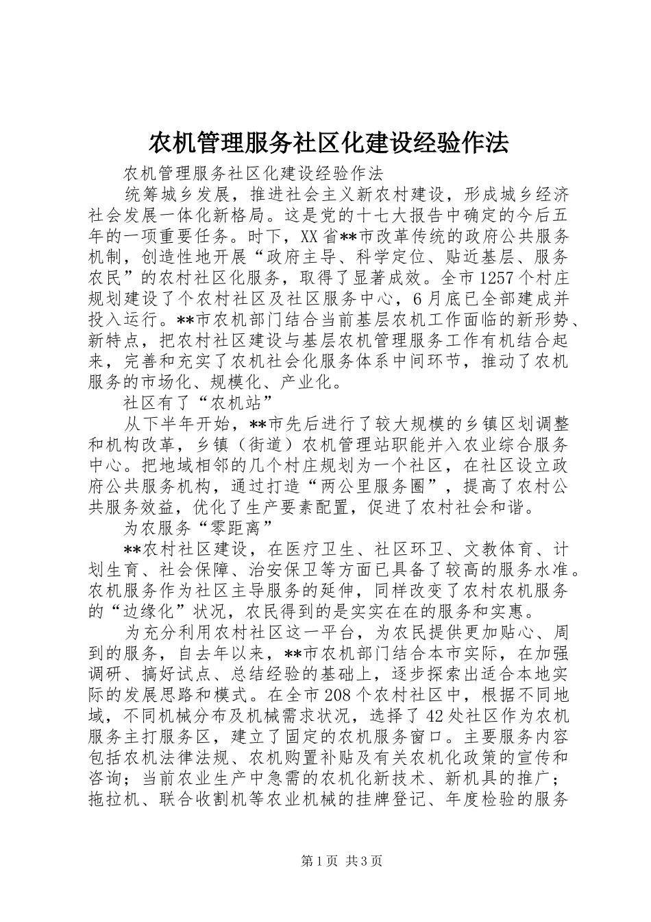 农机管理服务社区化建设经验作法_第1页