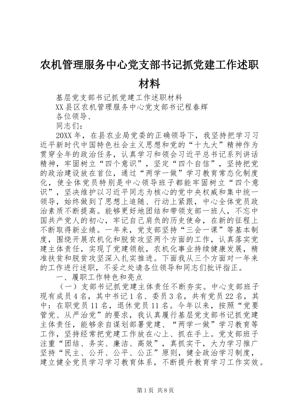 农机管理服务中心党支部书记抓党建工作述职材料_第1页