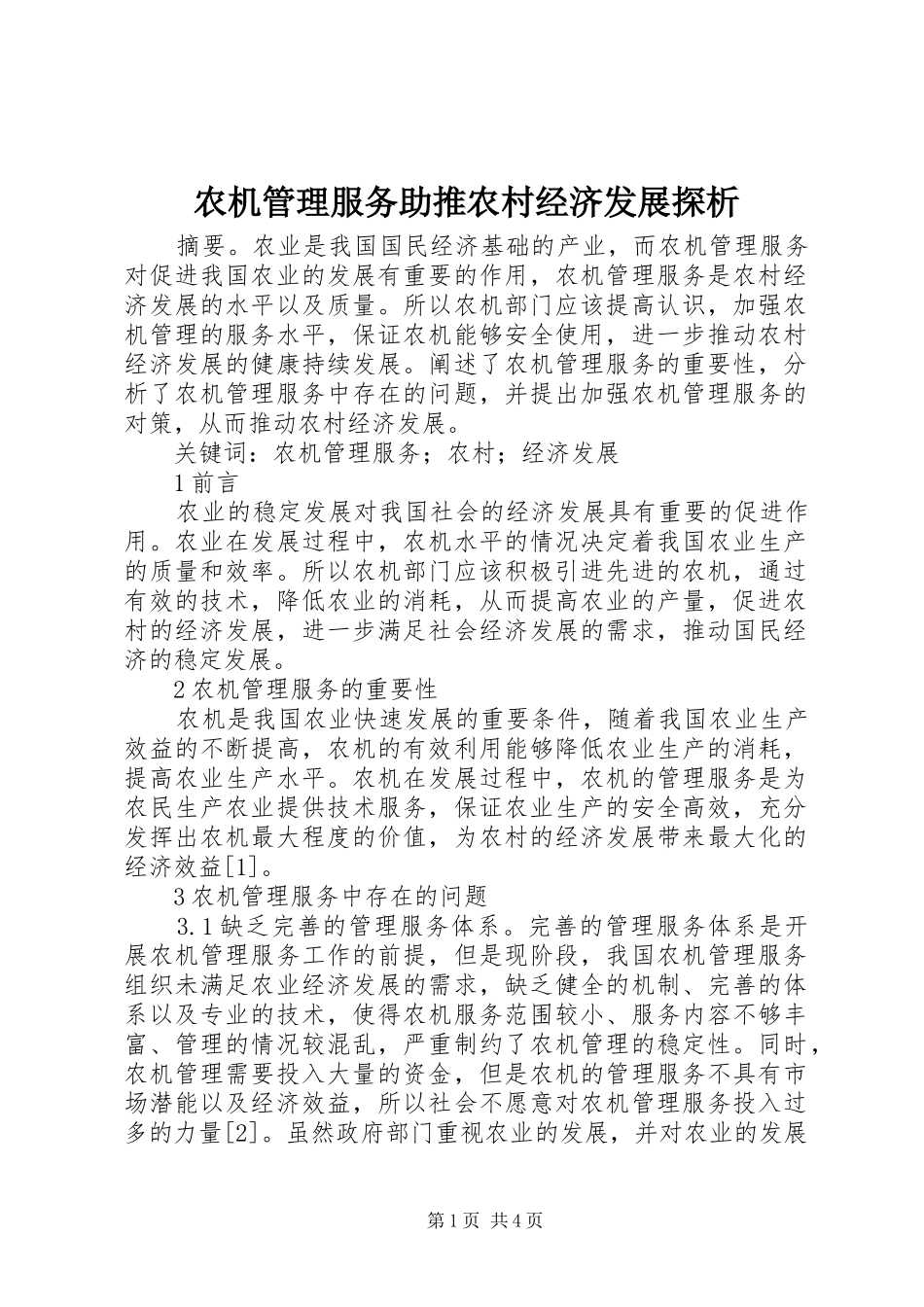 农机管理服务助推农村经济发展探析_第1页
