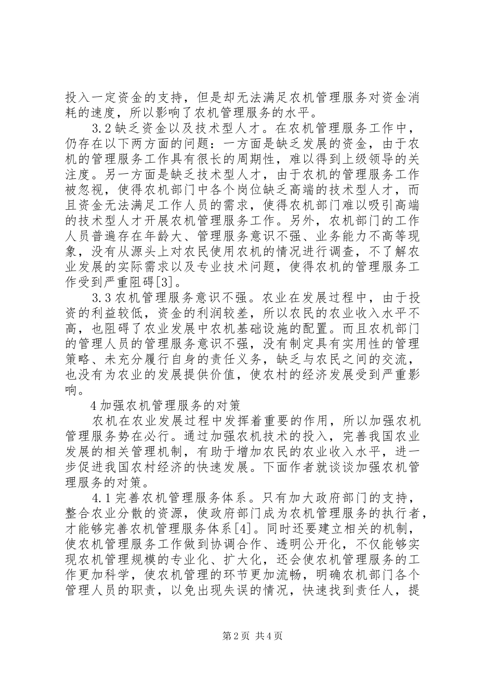 农机管理服务助推农村经济发展探析_第2页