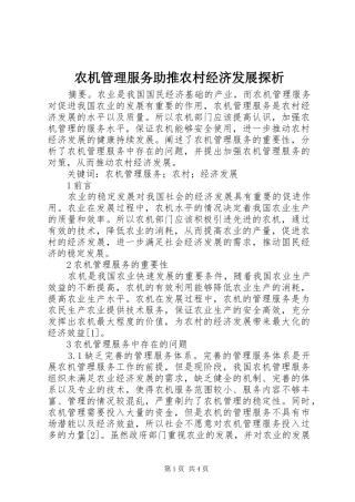 农机管理服务助推农村经济发展探析