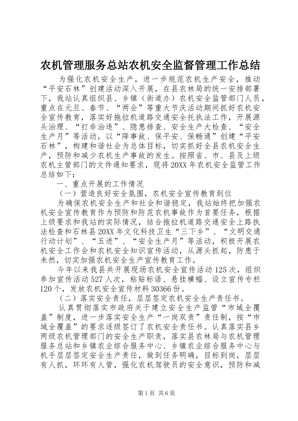 农机管理服务总站农机安全监督管理工作总结_第1页