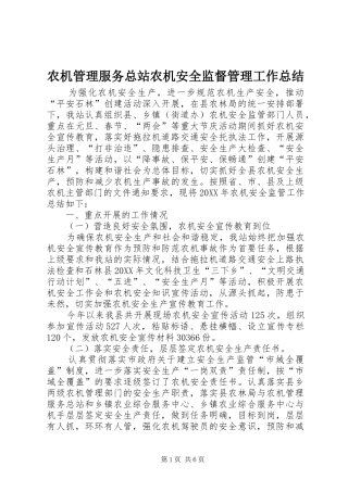 农机管理服务总站农机安全监督管理工作总结