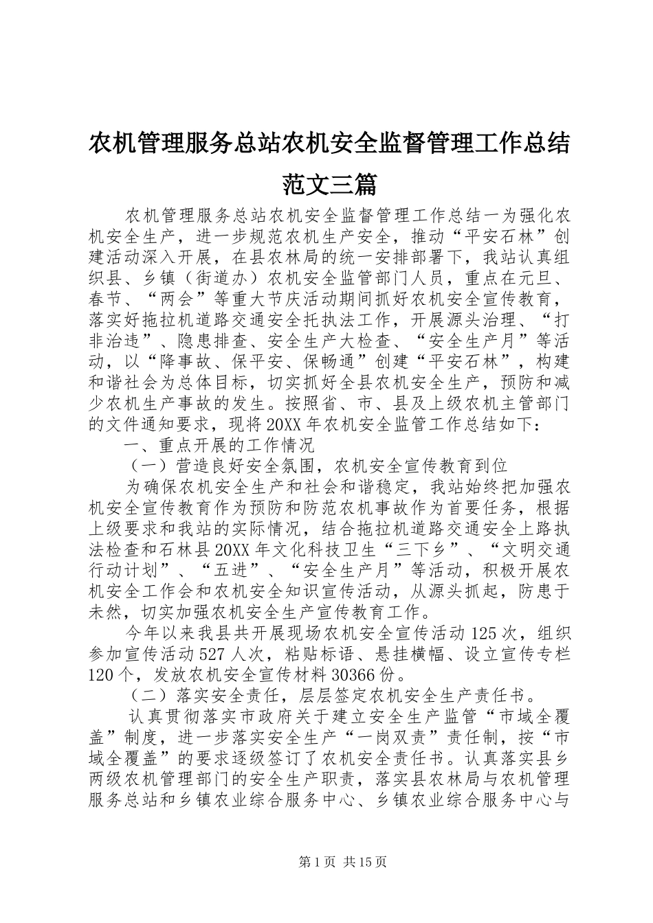 农机管理服务总站农机安全监督管理工作总结范文三篇_第1页