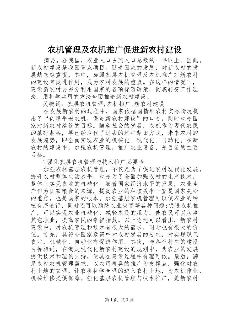 农机管理及农机推广促进新农村建设_第1页