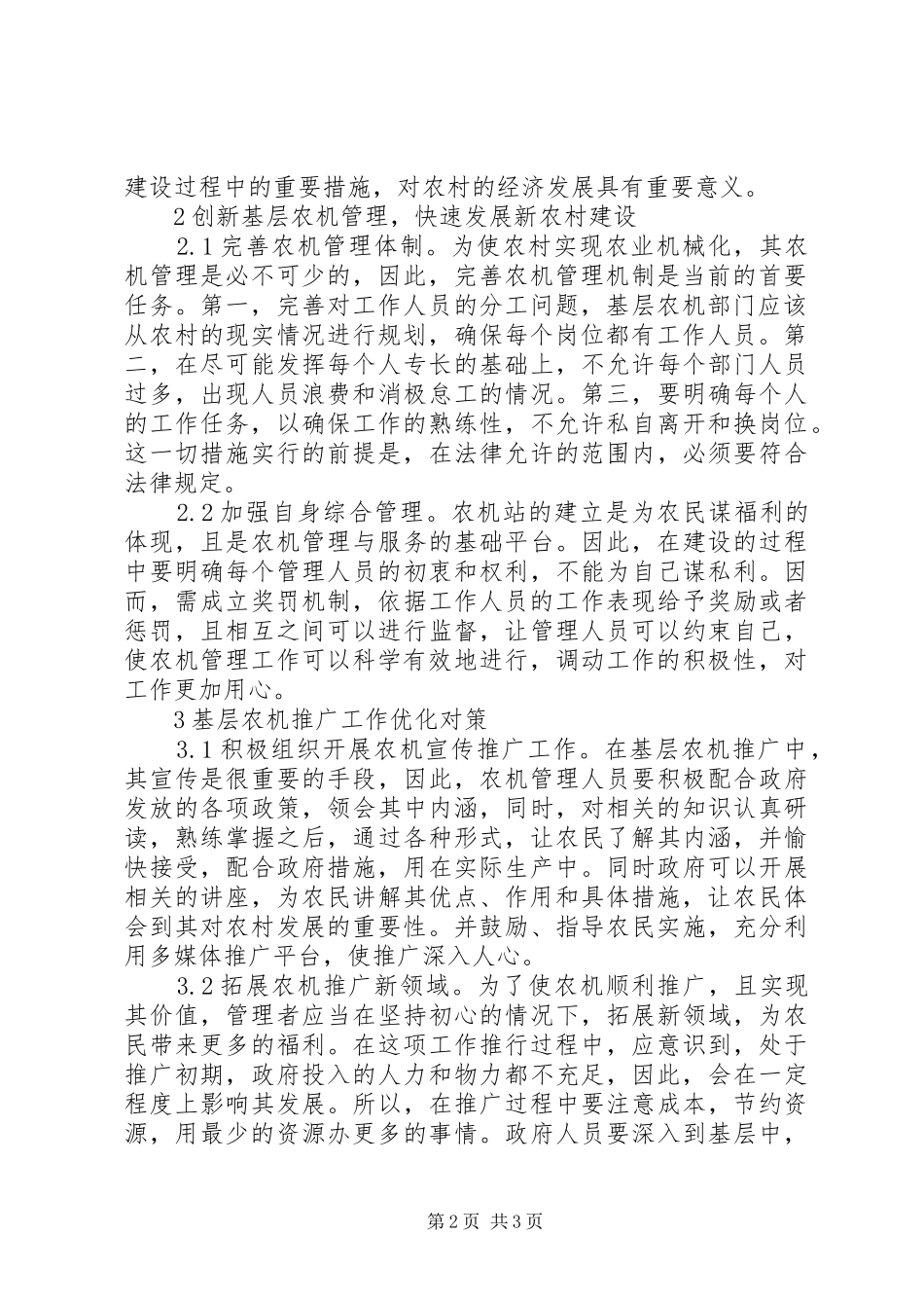 农机管理及农机推广促进新农村建设_第2页