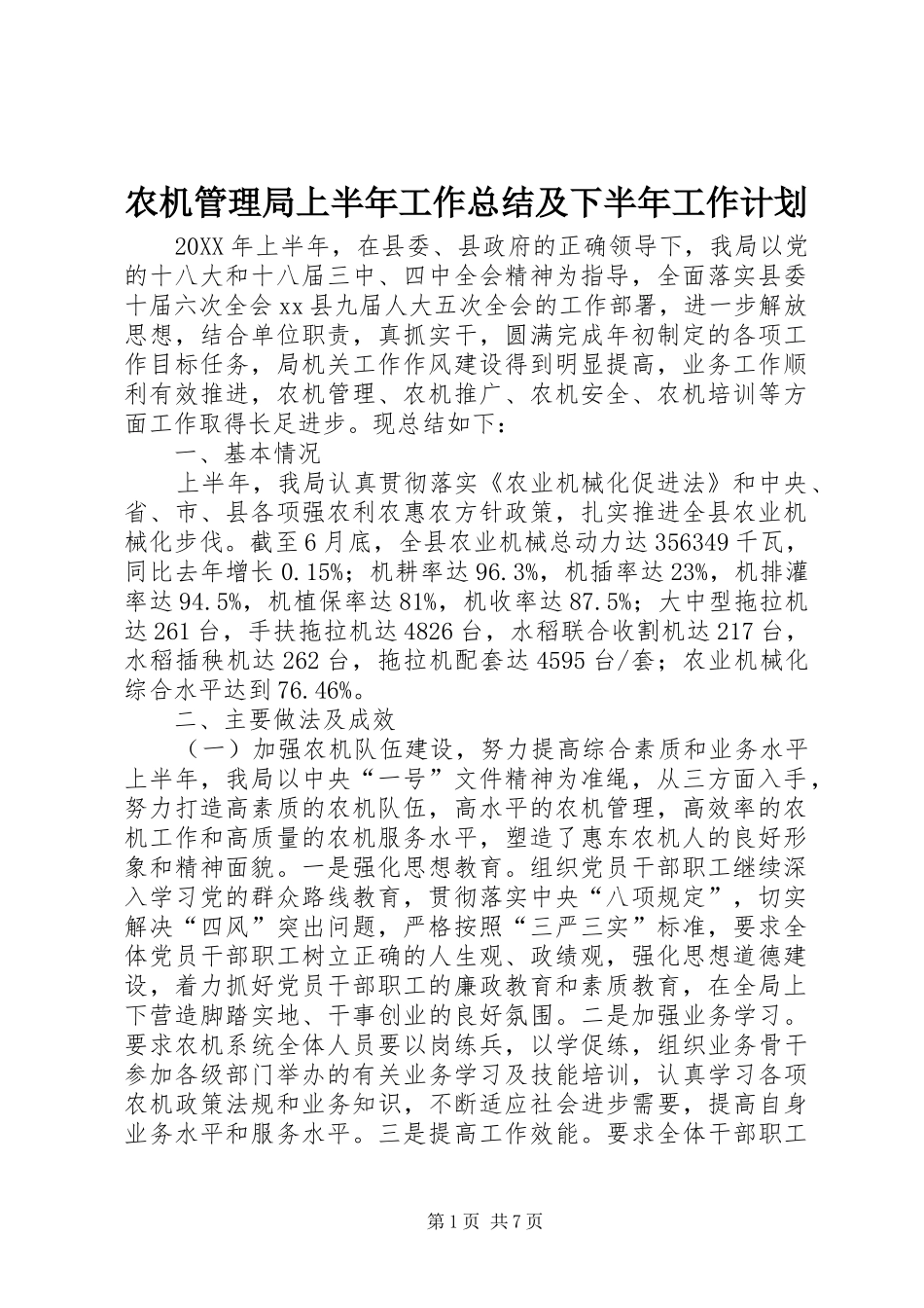 农机管理局上半年工作总结及下半年工作计划_第1页