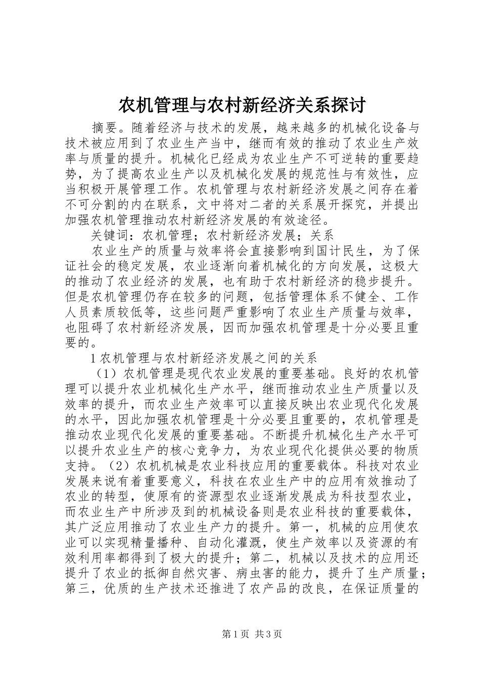 农机管理与农村新经济关系探讨_第1页