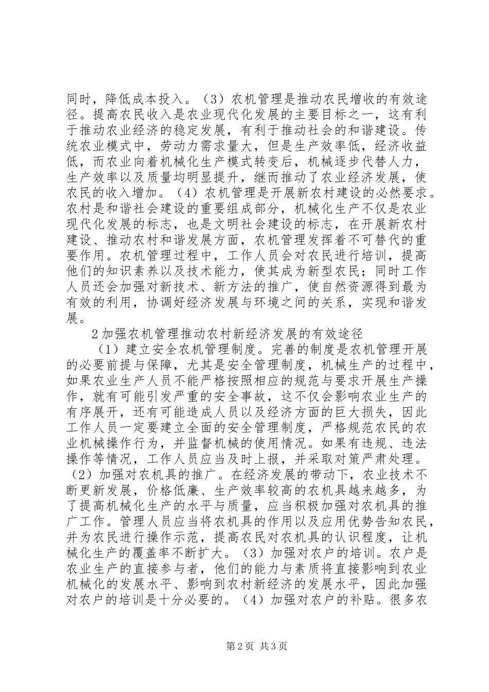 农机管理与农村新经济关系探讨_第2页