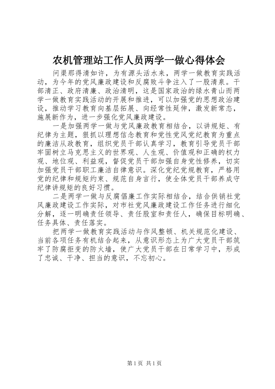 农机管理站工作人员两学一做心得体会_第1页