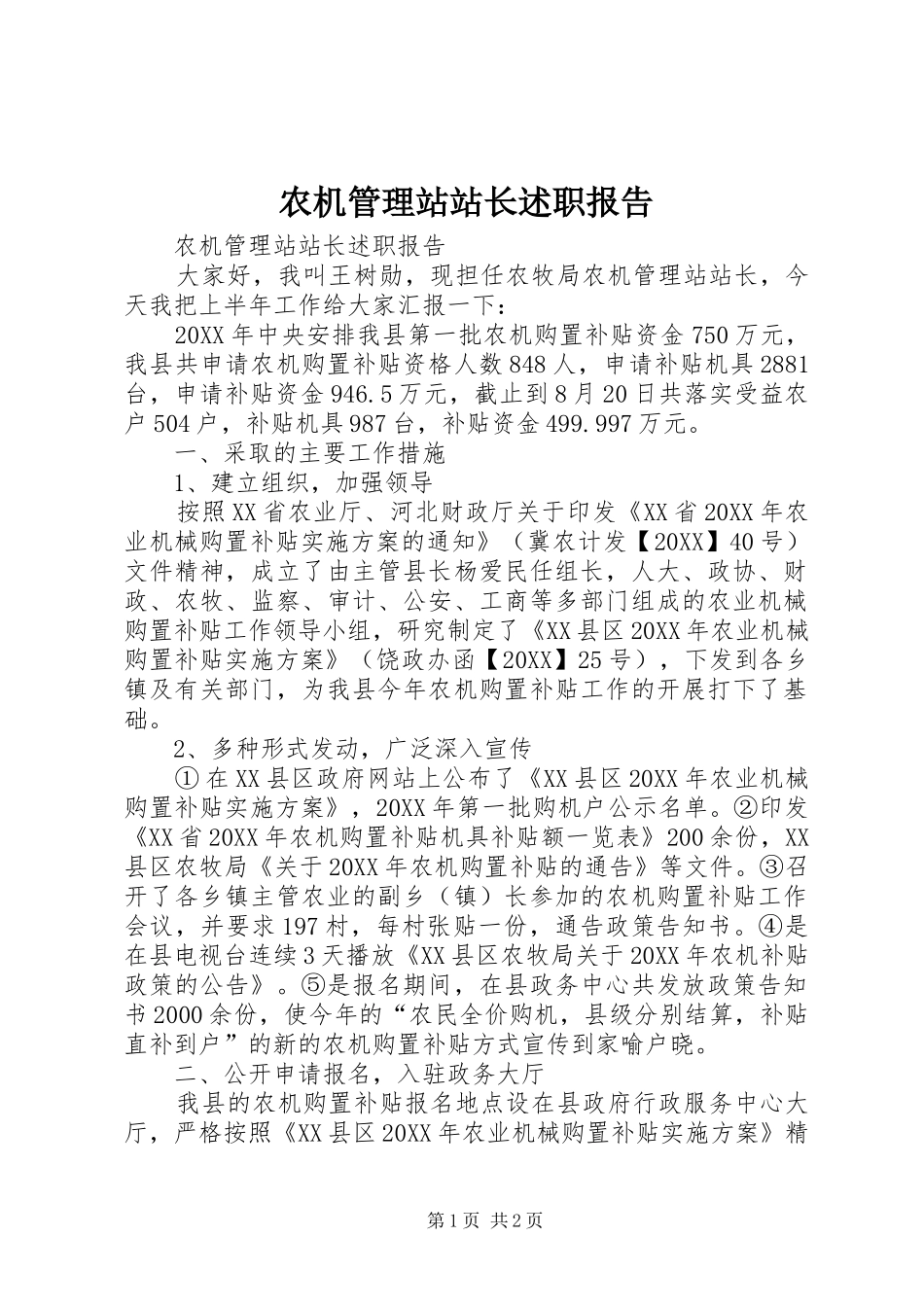 农机管理站站长述职报告_第1页