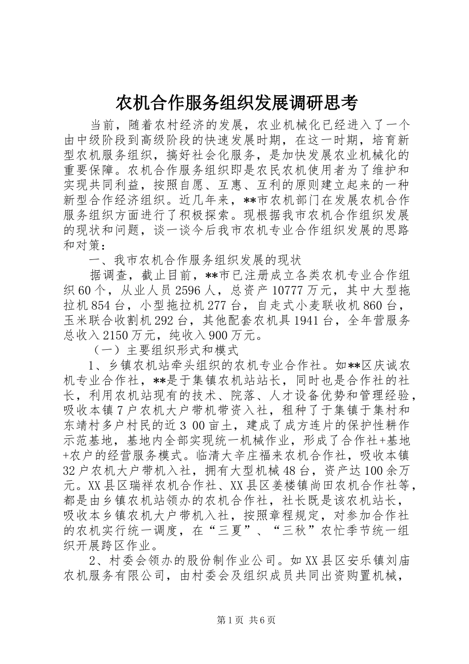 农机合作服务组织发展调研思考_第1页